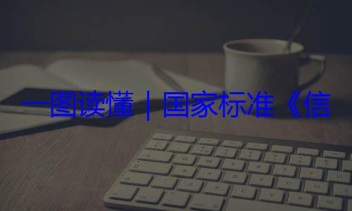 全服务能力国家标准术 网络安一图读懂要求信息安全技